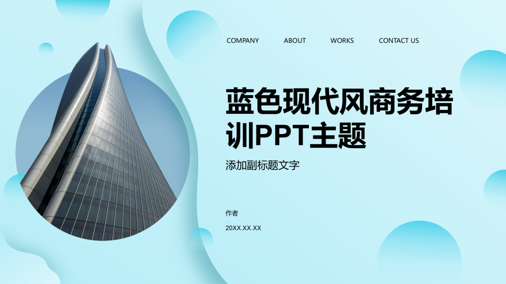 蓝色现代风商务培训PPT主题