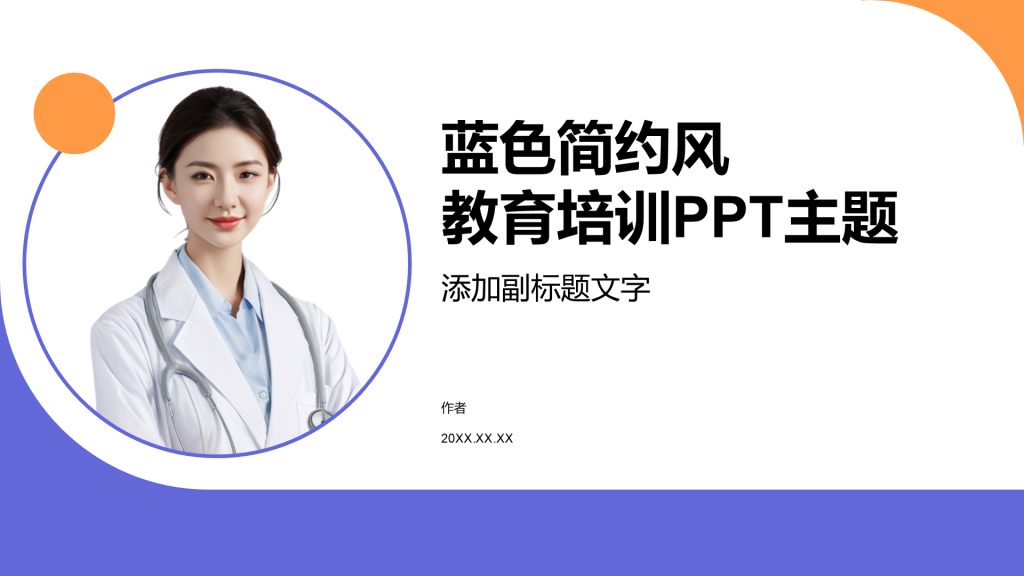 蓝色简约风教育培训PPT主题