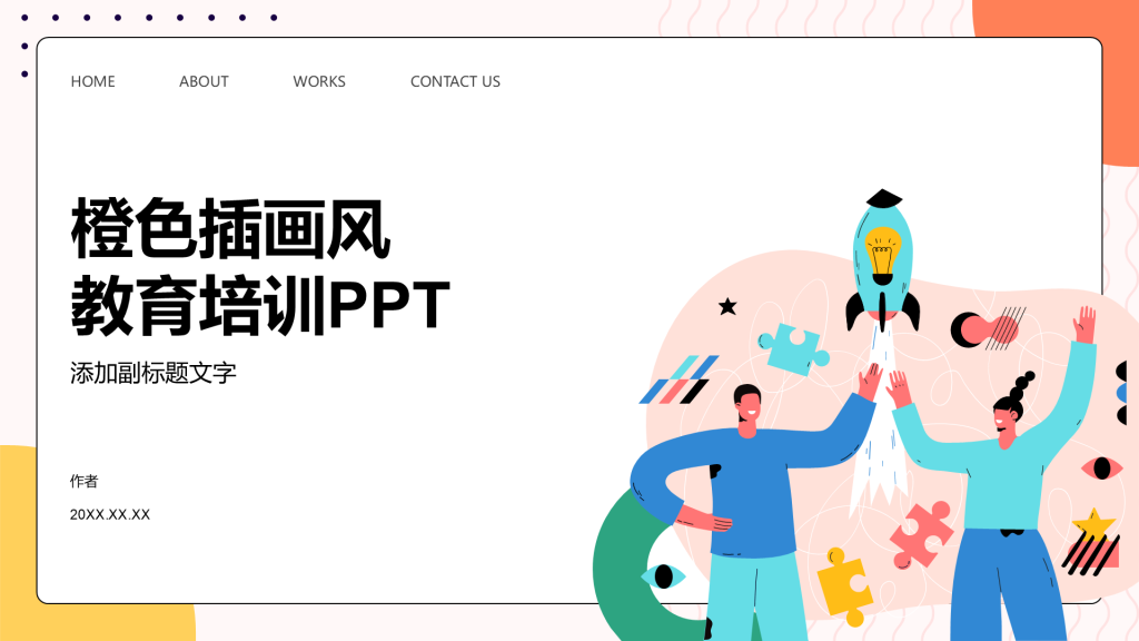 橙色插画风教育培训PPT