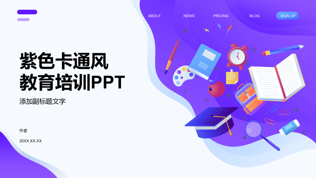 紫色卡通风教育培训PPT