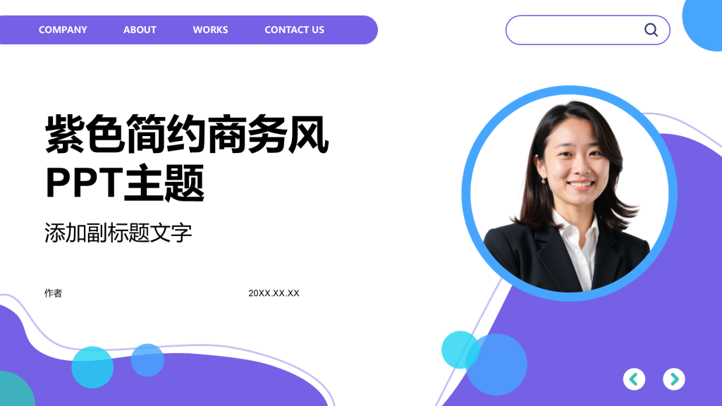 紫色简约商务风PPT主题