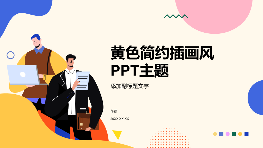 黄色简约插画风PPT主题