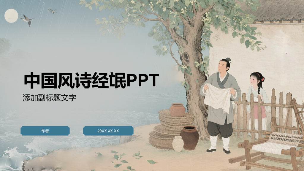 中国风诗经氓PPT