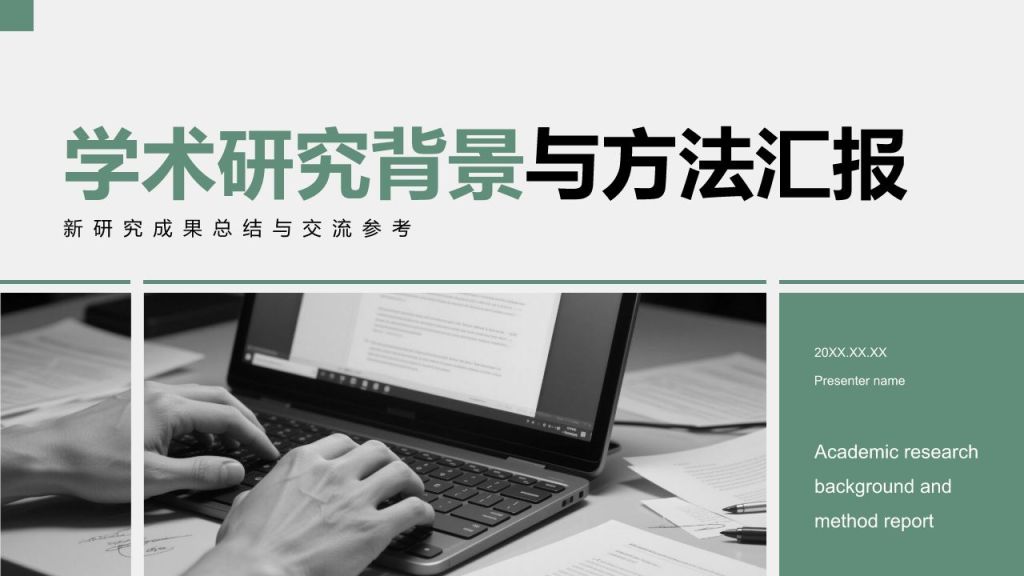 绿色商务风学术研究背景与方法汇报PPT模板