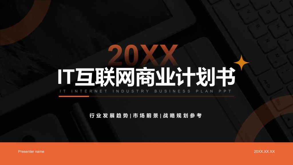 橙色简约风IT互联网商业计划书PPT模板