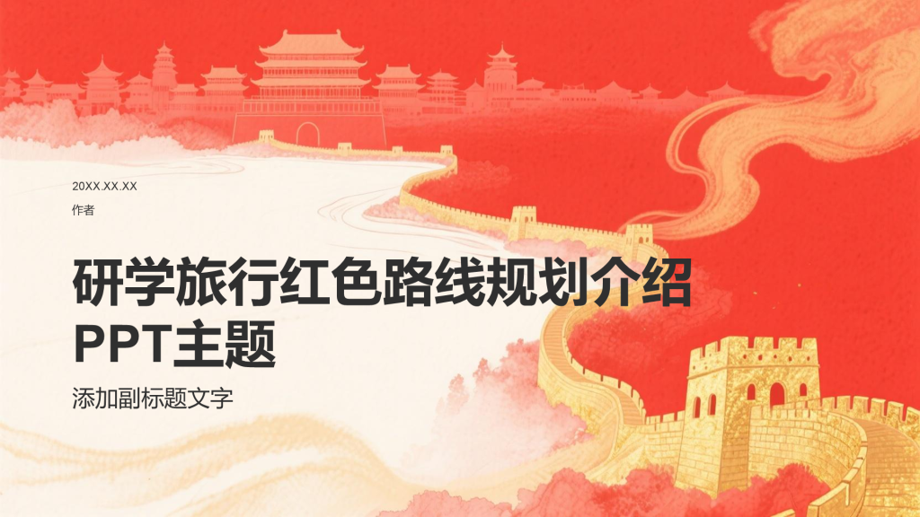 研学旅行红色路线规划介绍PPT主题