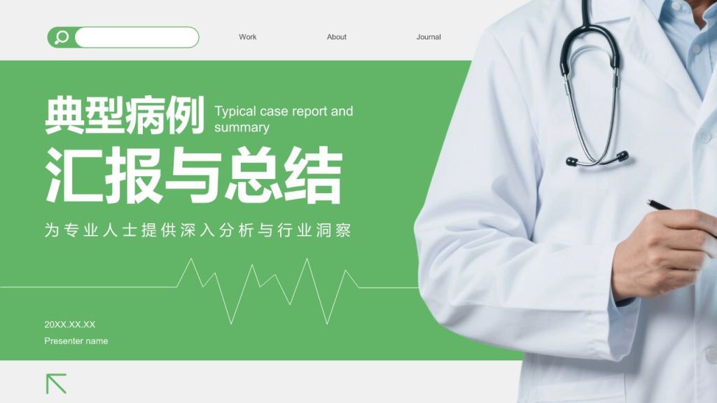 绿色商务风典型病例汇报与总结PPT模板