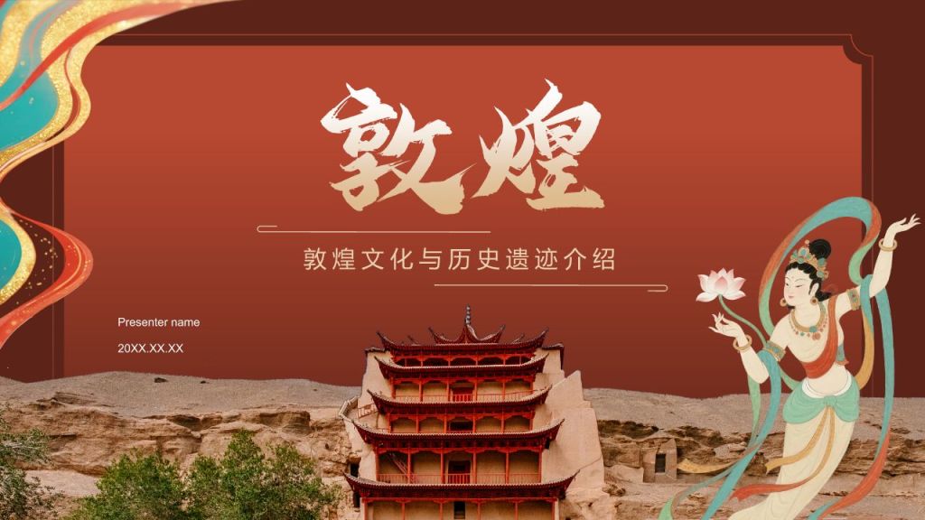 红色国潮风敦煌文化与历史遗迹介绍PPT模板