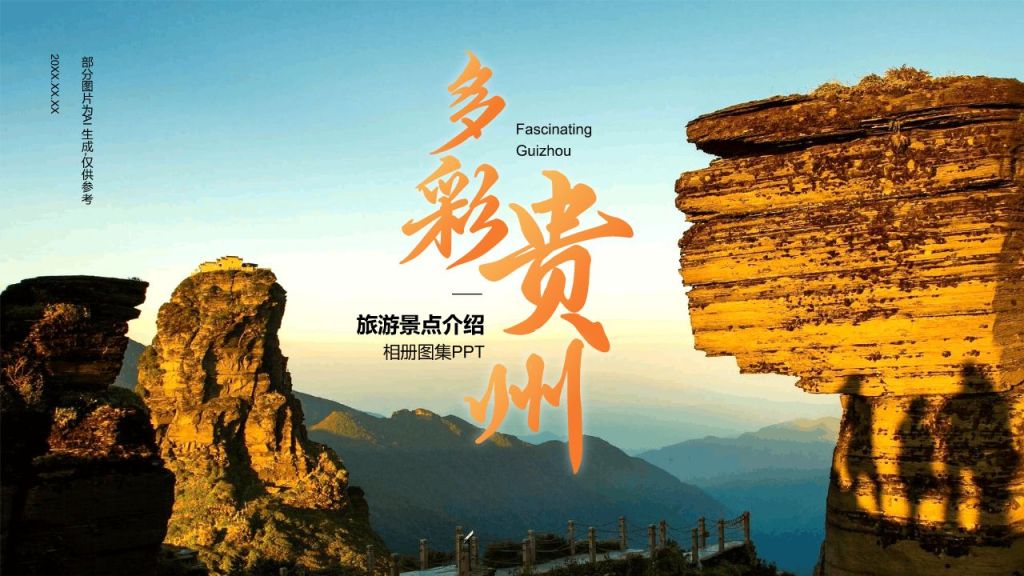 蓝色摄影风贵州旅游景点介绍PPT模板