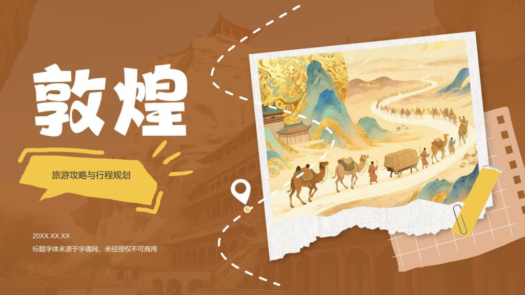 橙色插画风敦煌旅游攻略与行程规划PPT模板