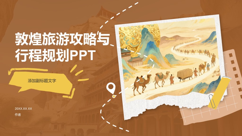 敦煌旅游攻略与行程规划PPT
