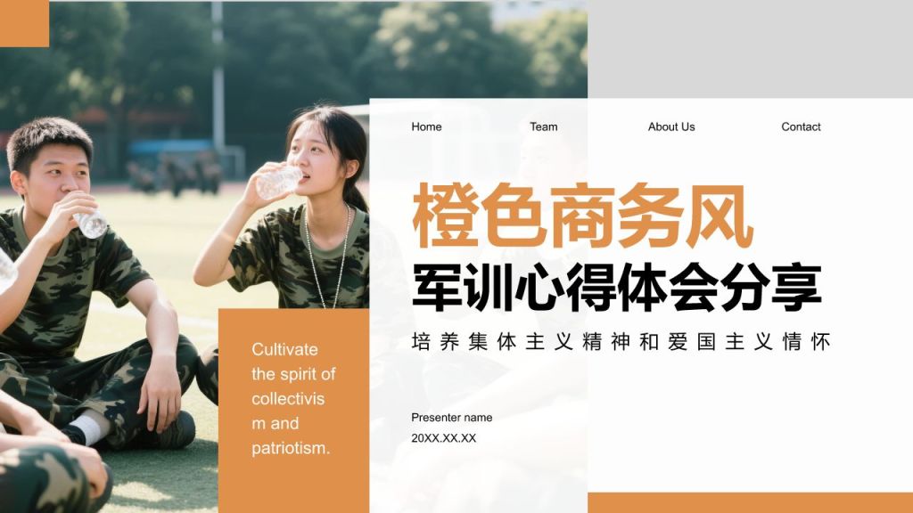橙色商务风军训心得体会分享PPT模板