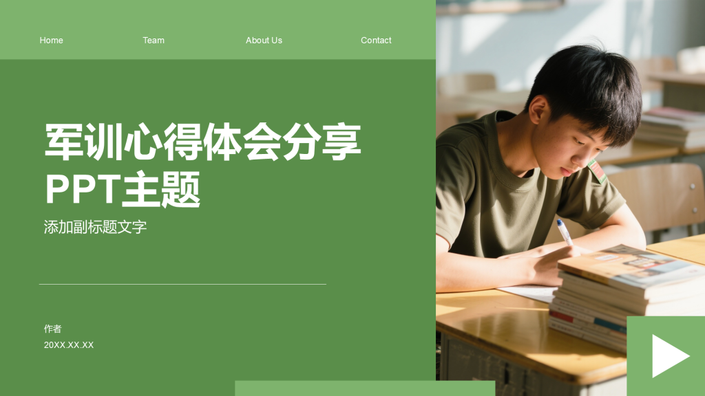 军训心得体会分享PPT主题