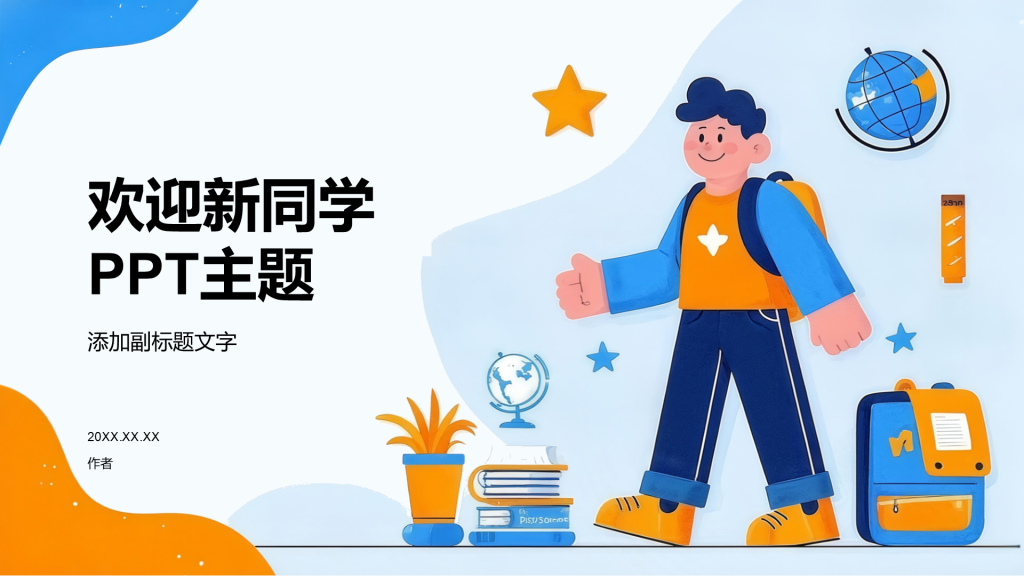欢迎新同学PPT主题