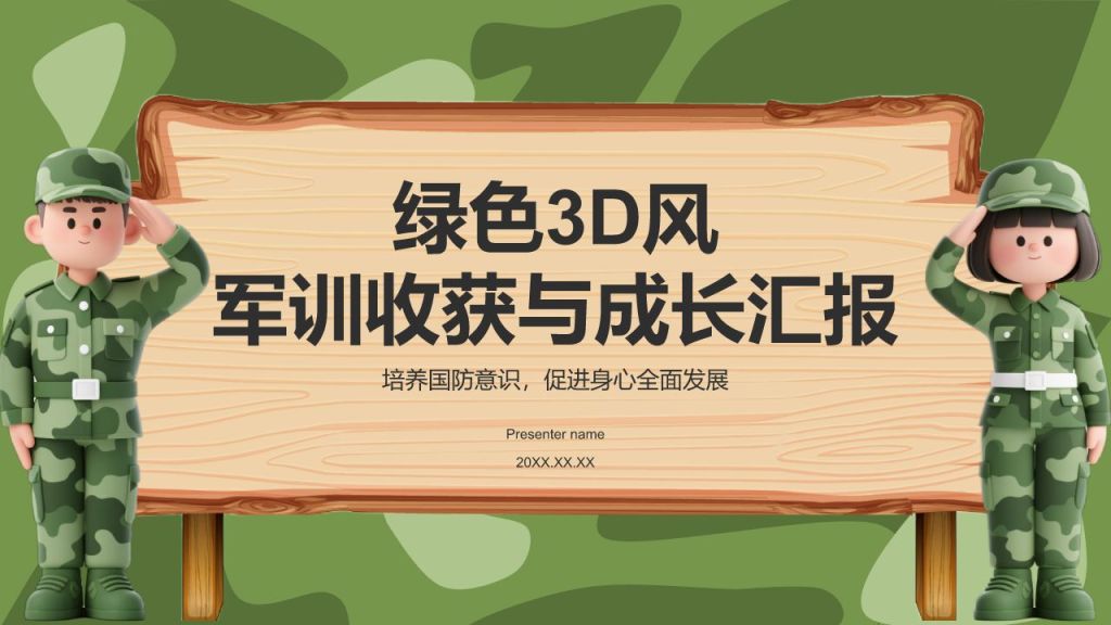 绿色3D风军训收获与成长汇报PPT模板