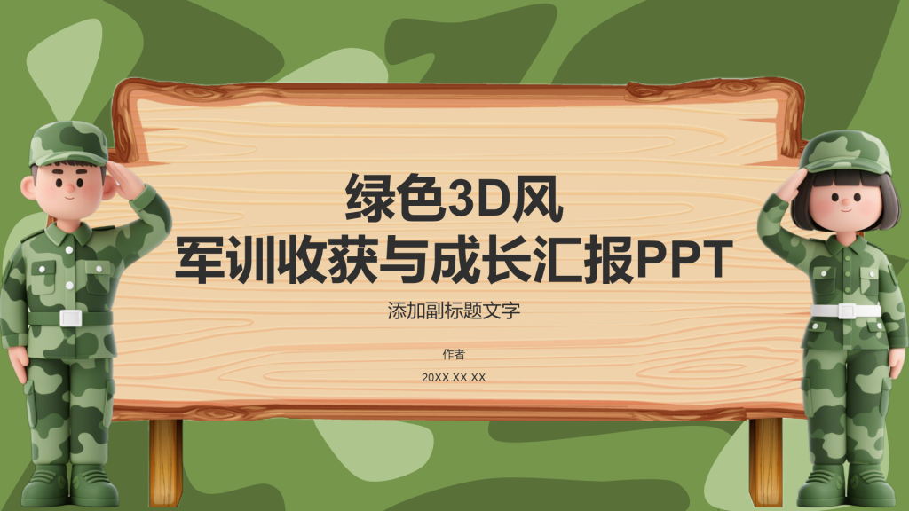 绿色3D风军训收获与成长汇报PPT