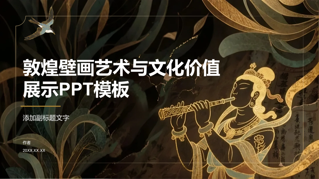 敦煌壁画艺术与文化价值展示PPT模板