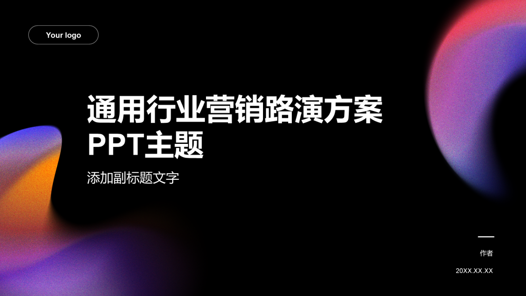 通用行业营销路演方案PPT主题