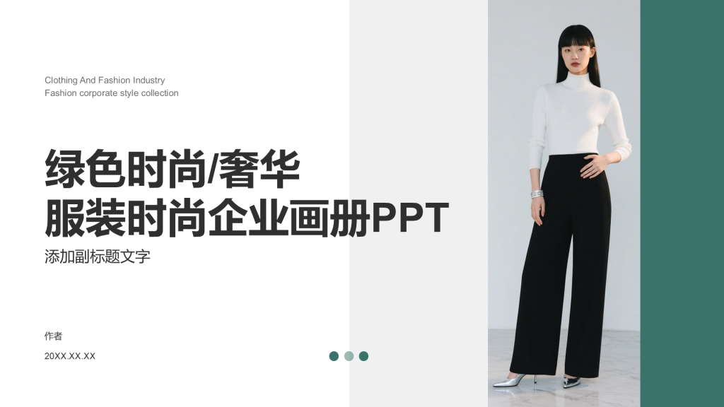 绿色时尚/奢华服装时尚企业画册PPT