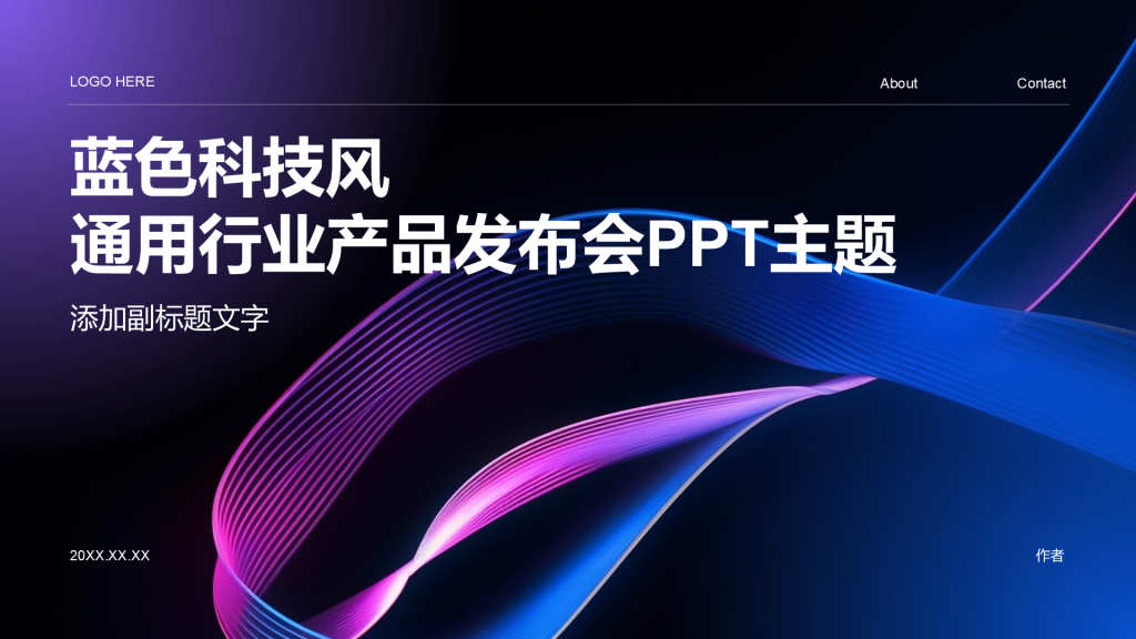 蓝色科技风通用行业产品发布会PPT主题