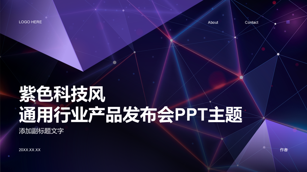 紫色科技风通用行业产品发布会PPT主题