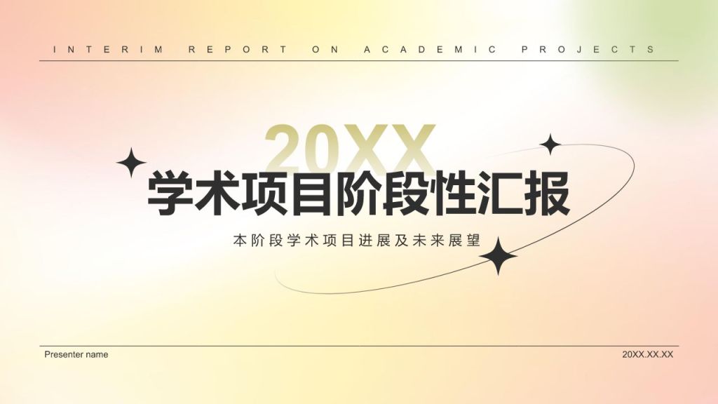黄色简约风学术项目阶段性汇报PPT模板