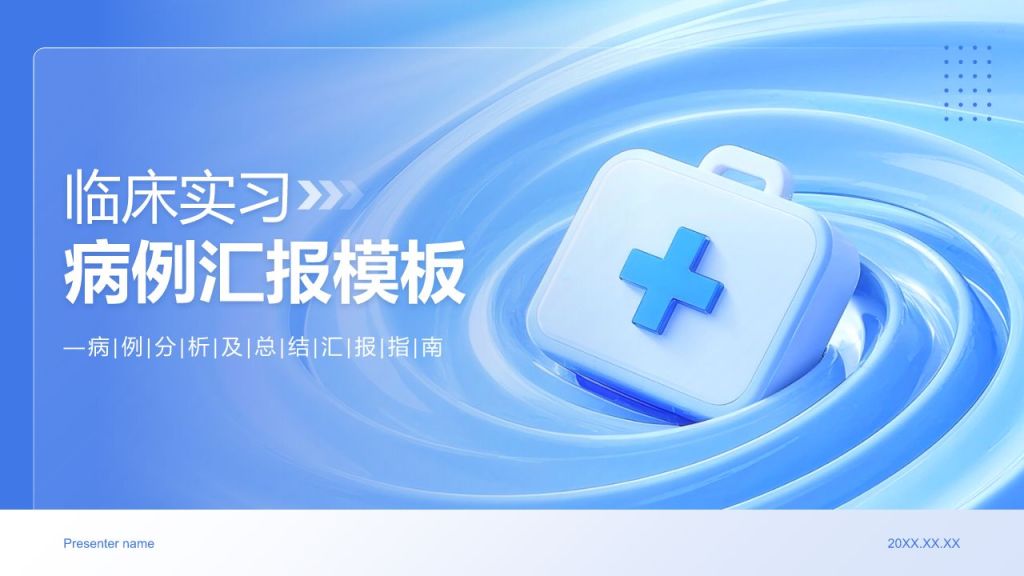 蓝色3D风临床实习病例汇报模板PPT模板