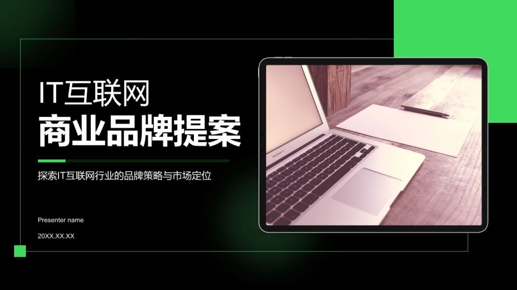 绿色简约风IT互联网商业品牌提案PPT模板
