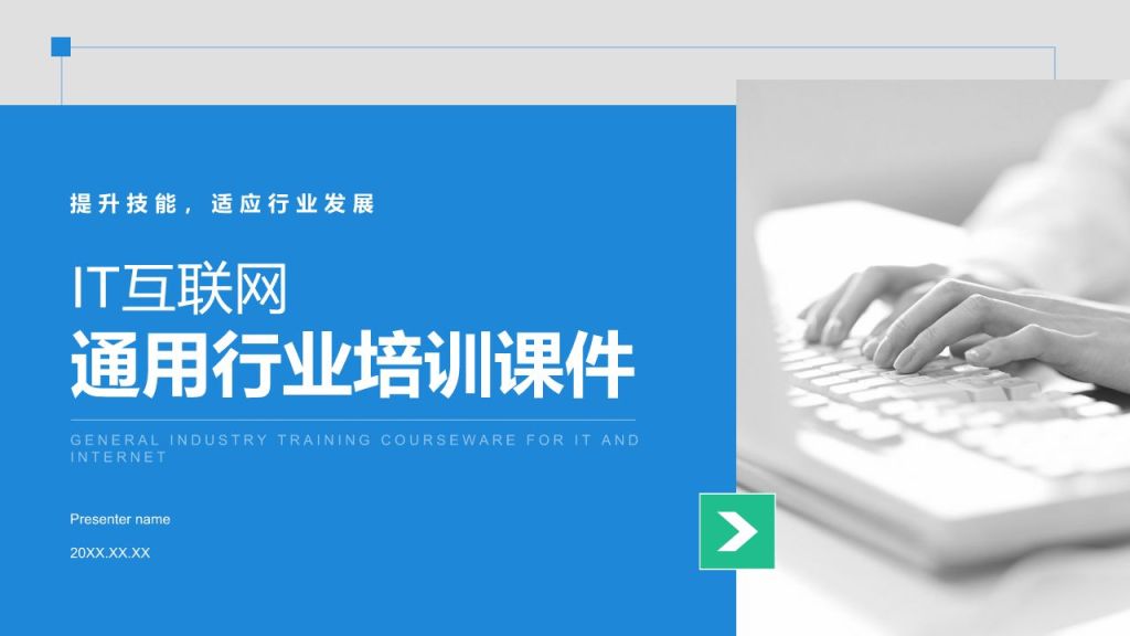 蓝色简约风IT互联网通用行业培训课件PPT模板