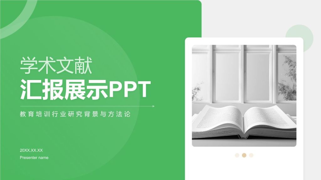 绿色简约风学术文献汇报展示PPT模板