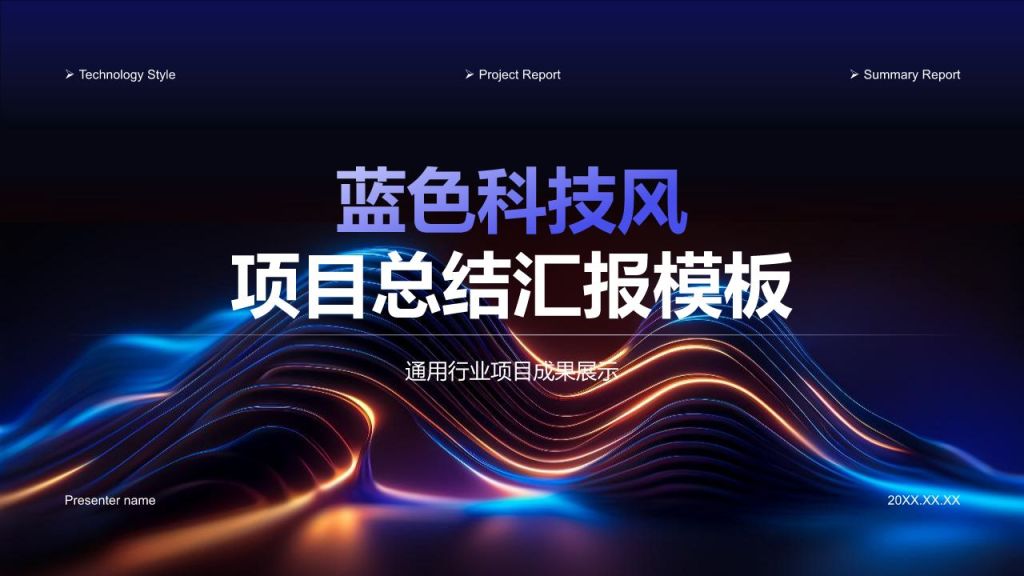 蓝色科技风项目总结汇报模板PPT模板