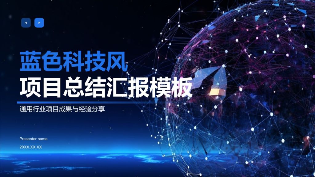 蓝色科技风项目总结汇报模板PPT模板