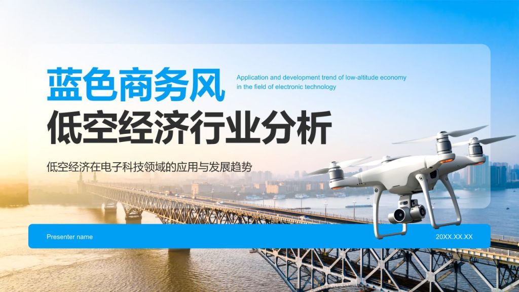 蓝色商务风低空经济行业分析PPT模板