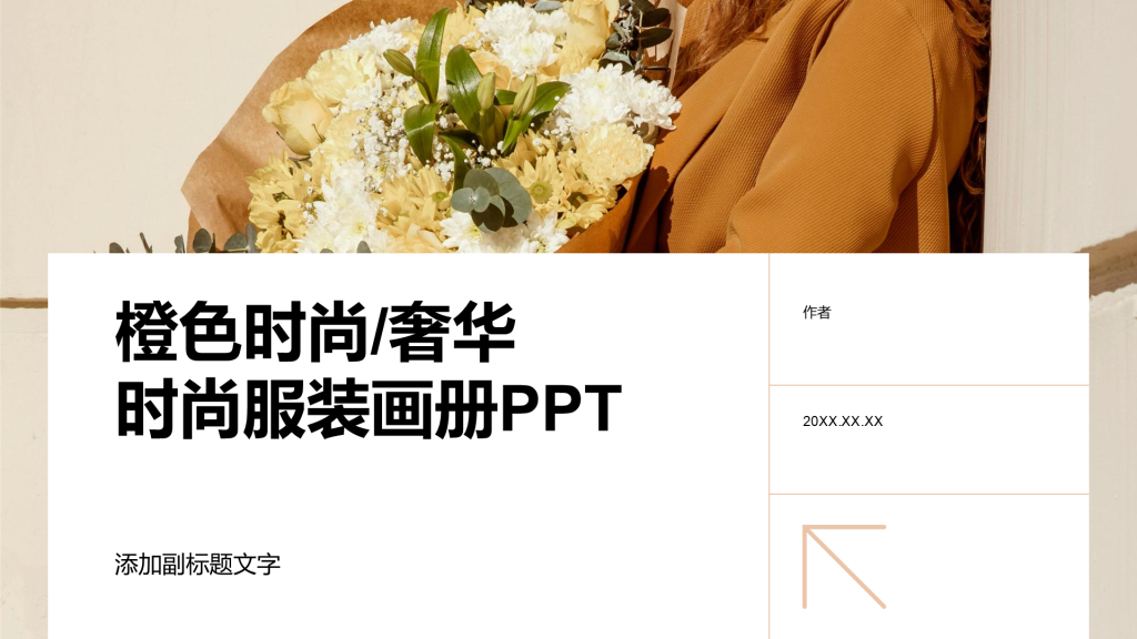 橙色时尚/奢华时尚服装画册PPT