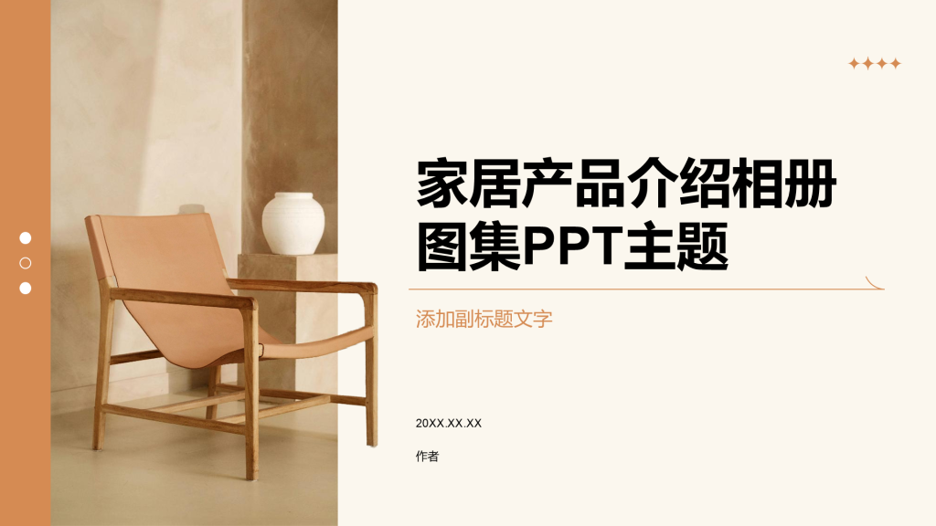 家居产品介绍相册图集PPT主题
