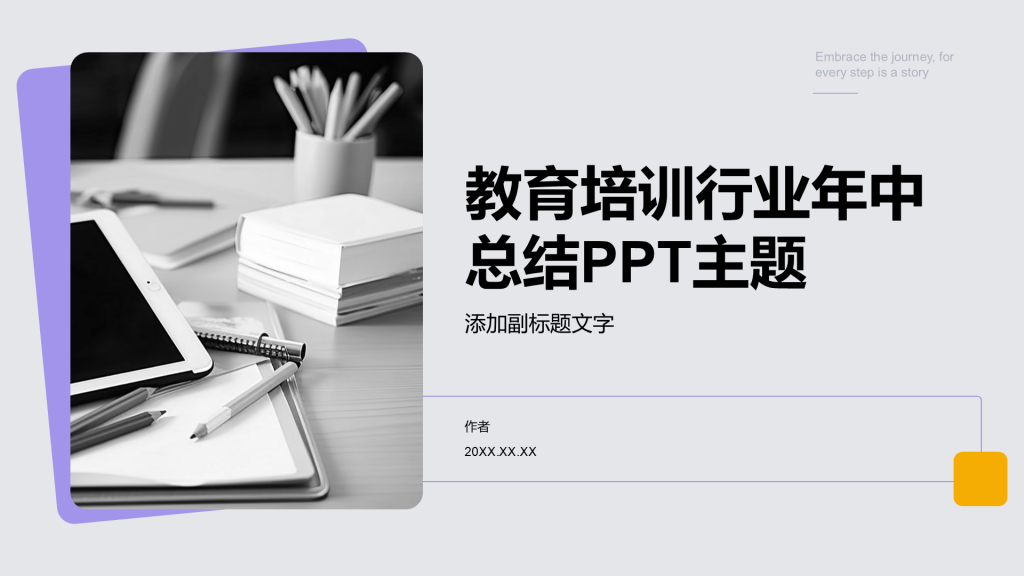 教育培训行业年中总结PPT主题