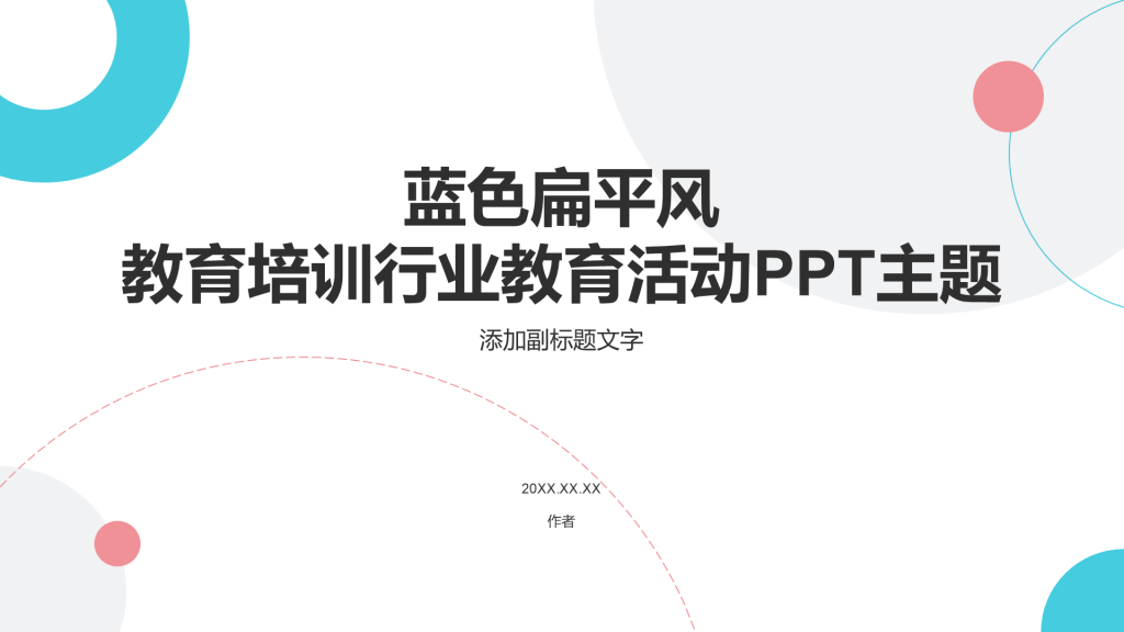 蓝色扁平风教育培训行业教育活动PPT主题