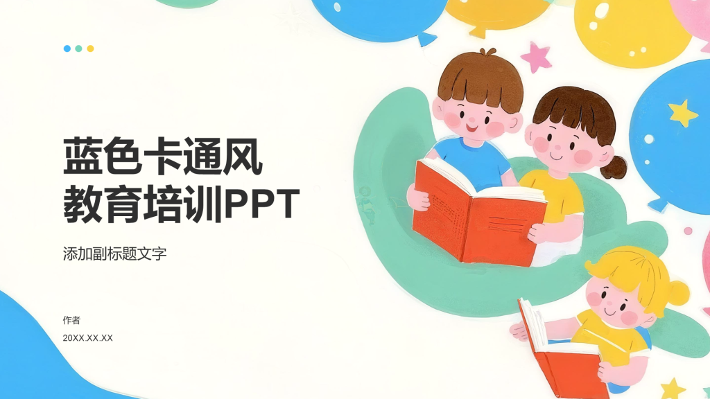 蓝色卡通风教育培训PPT