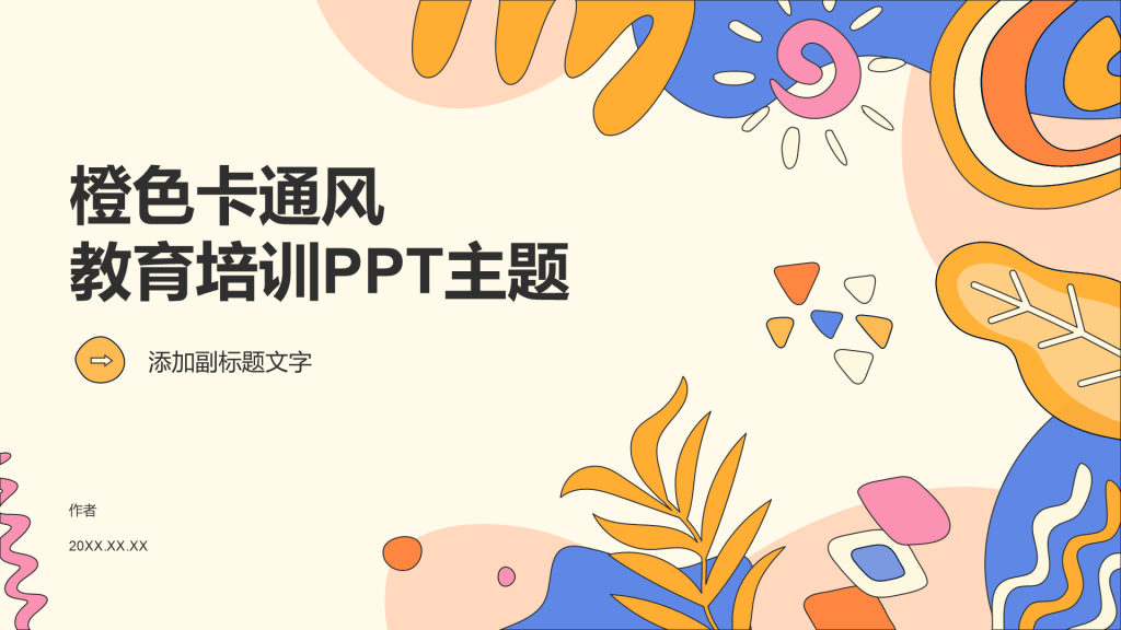 橙色卡通风教育培训PPT主题