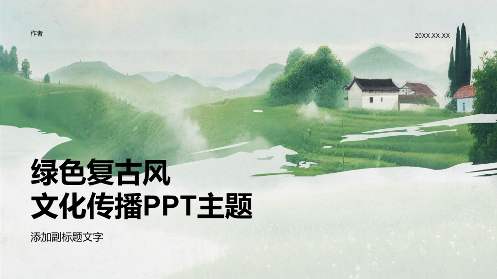 绿色复古风文化传播PPT主题