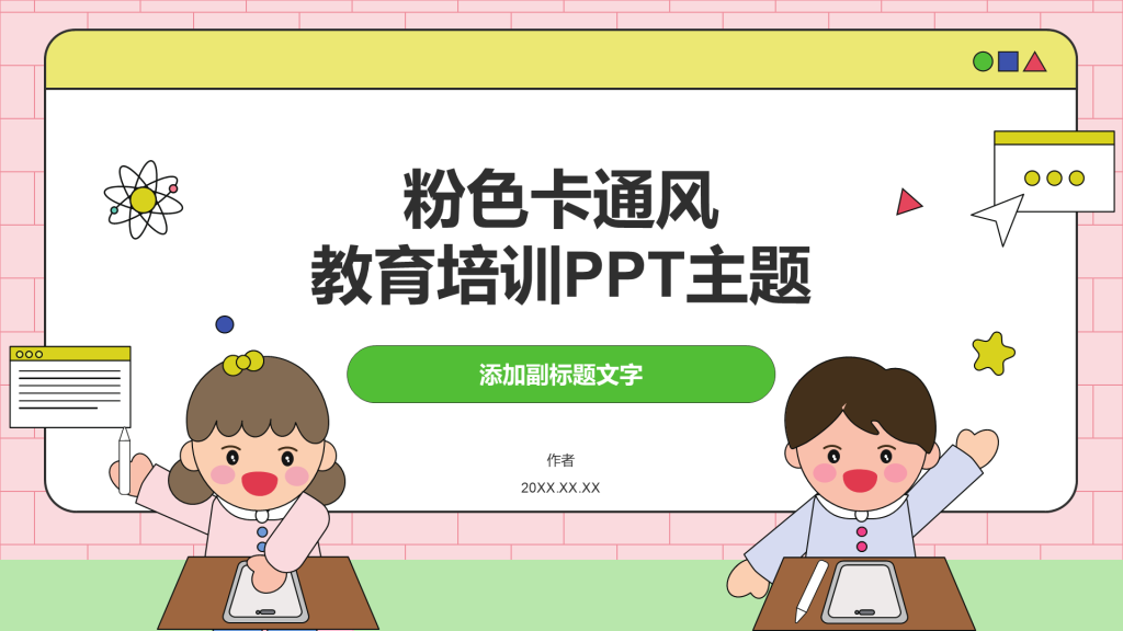 粉色卡通风教育培训PPT主题