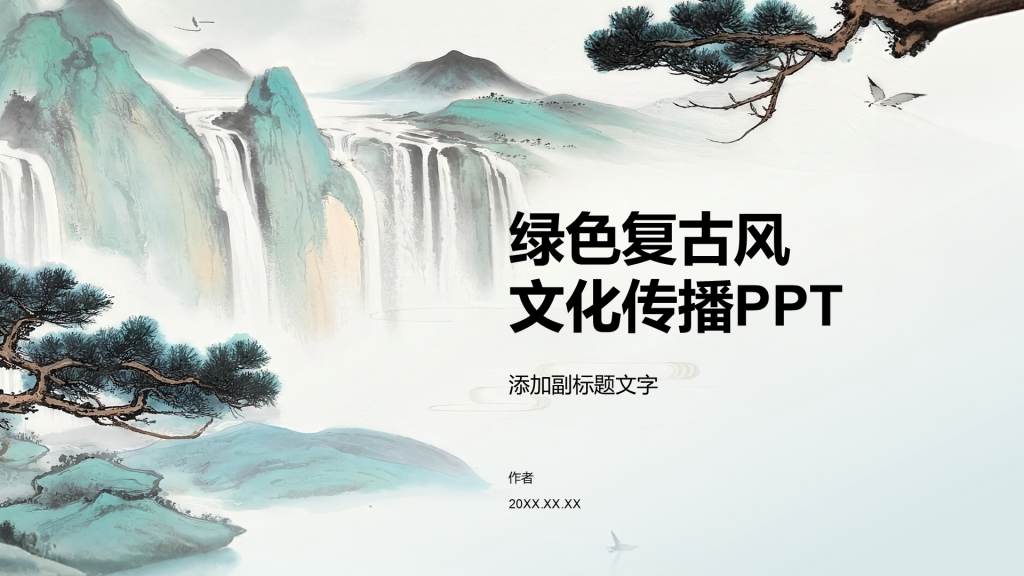 绿色复古风文化传播PPT