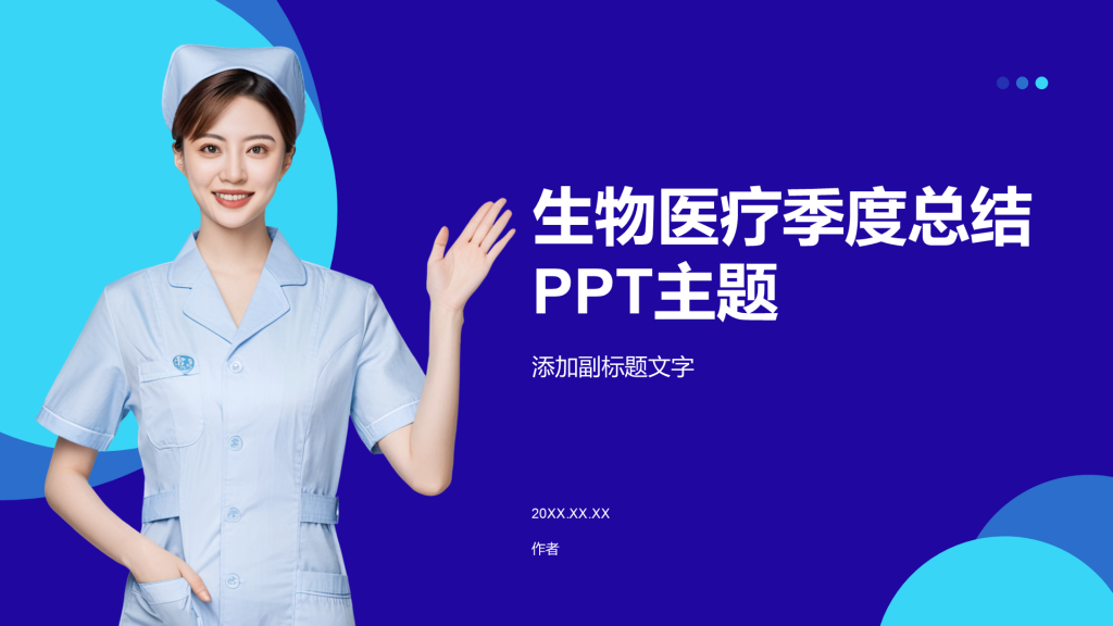 生物医疗季度总结PPT主题