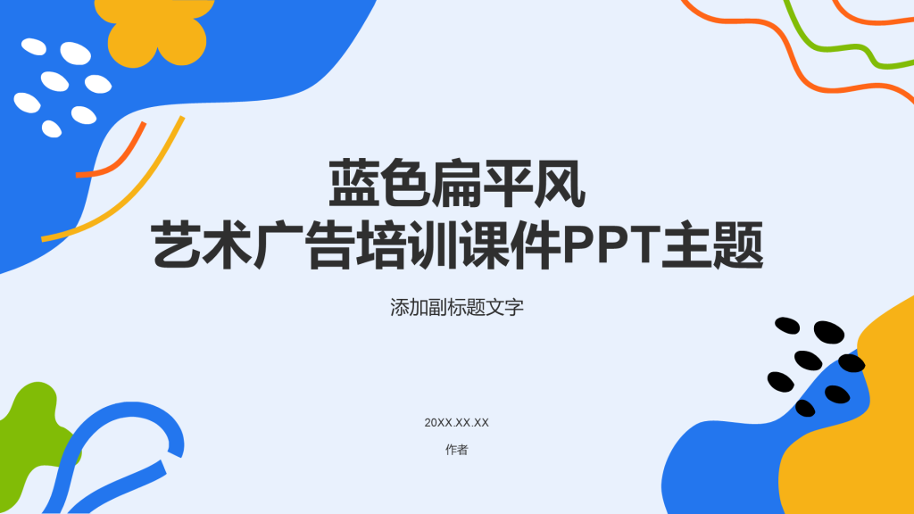 蓝色扁平风艺术广告培训课件PPT主题