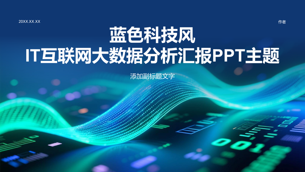 蓝色科技风IT互联网大数据分析汇报PPT主题