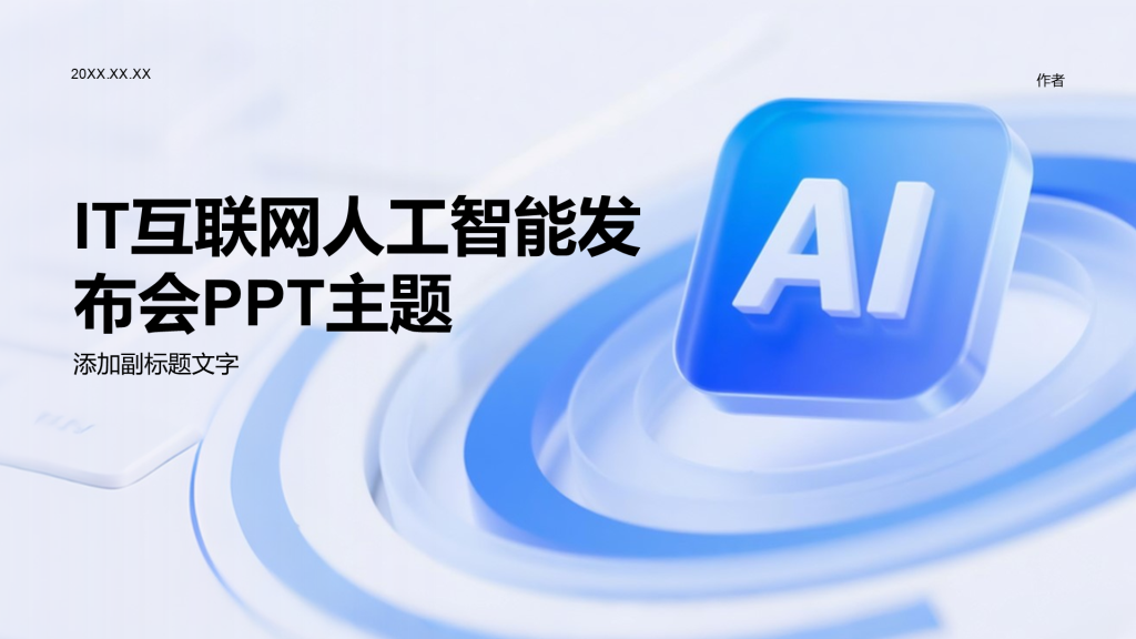 IT互联网人工智能发布会PPT主题