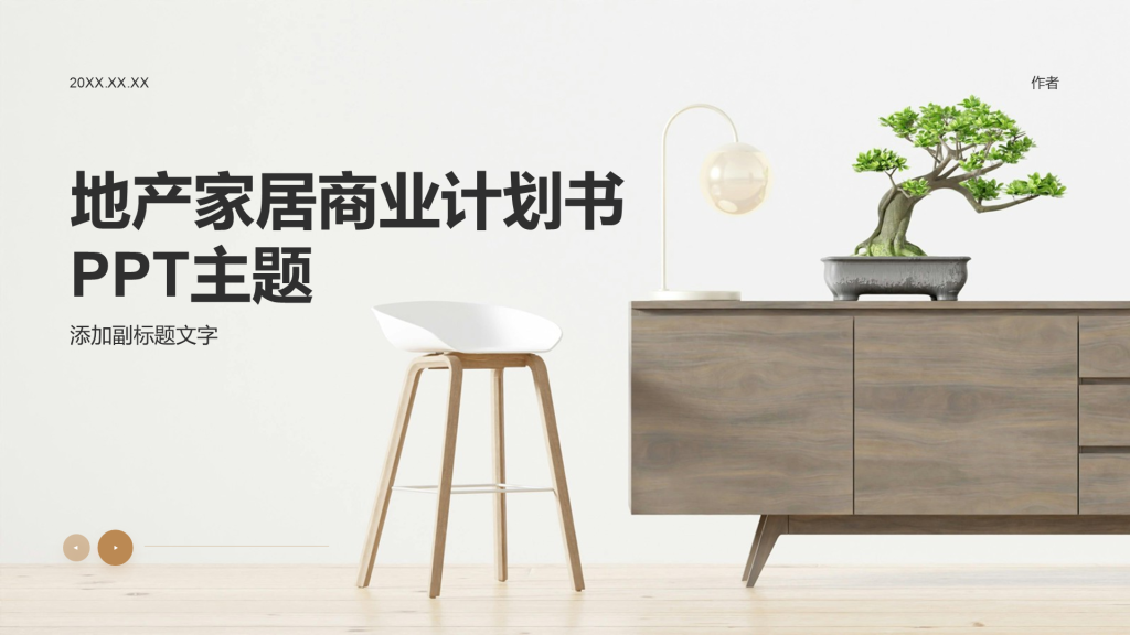 地产家居商业计划书PPT主题