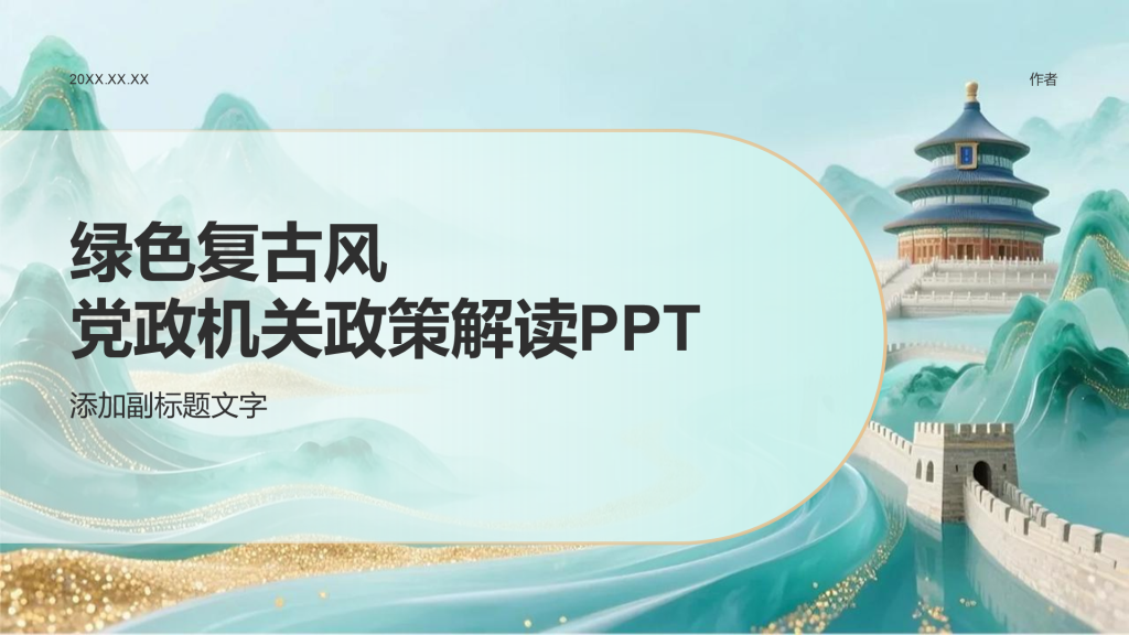 绿色复古风党政机关政策解读PPT