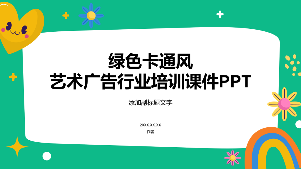 绿色卡通风艺术广告行业培训课件PPT