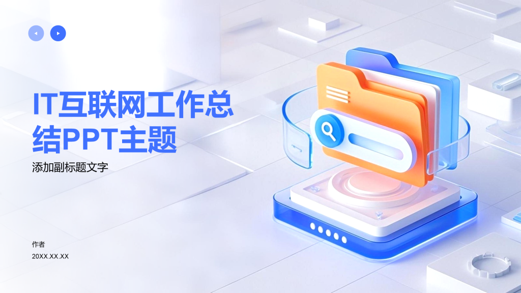 IT互联网工作总结PPT主题